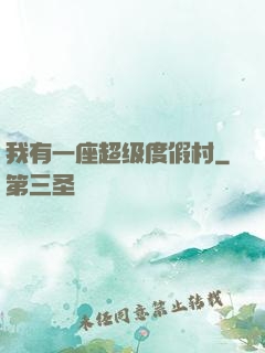 我有一座超级度假村