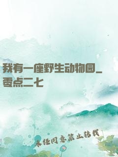 我有一座野生动物园
