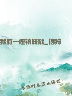 我有一座镇妖狱