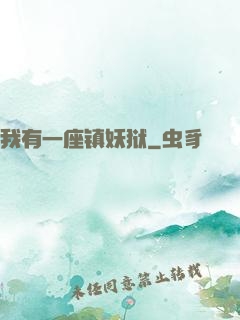 我有一座镇妖狱