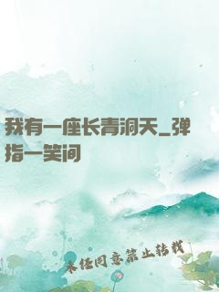 我有一座长青洞天