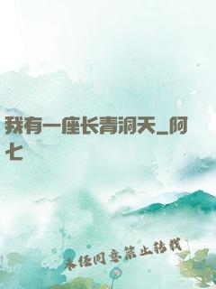 我有一座长青洞天