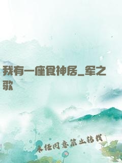 我有一座食神居