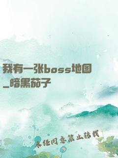 我有一张boss地图