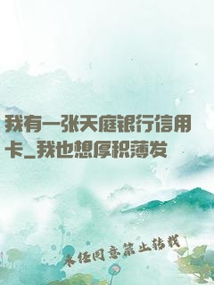 我有一张天庭银行信用卡