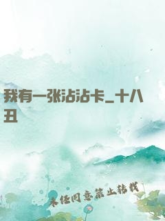 我有一张沾沾卡