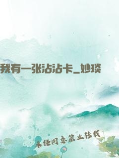 我有一张沾沾卡