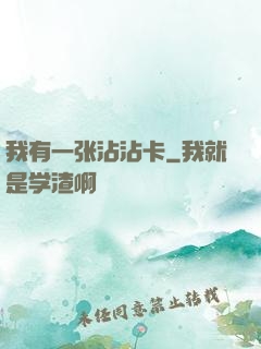 我有一张沾沾卡