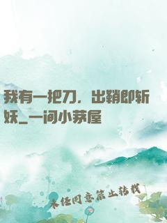 我有一把刀，出鞘即斩妖
