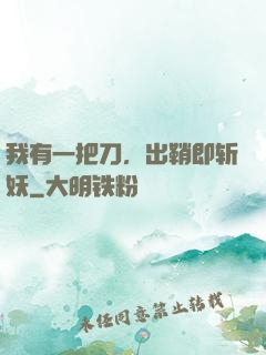 我有一把刀，出鞘即斩妖