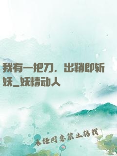 我有一把刀，出鞘即斩妖
