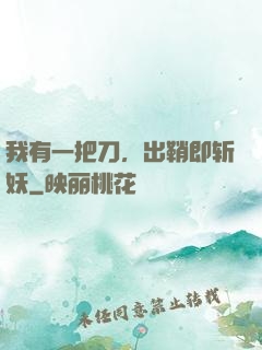 我有一把刀，出鞘即斩妖