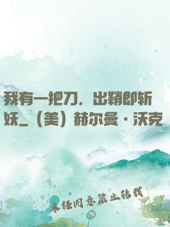 我有一把刀，出鞘即斩妖