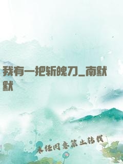 我有一把斩魄刀