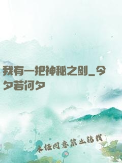 我有一把神秘之剑