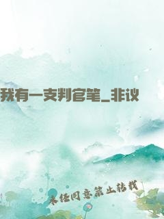 我有一支判官笔
