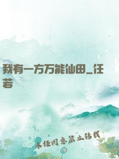我有一方万能仙田