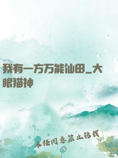 我有一方万能仙田