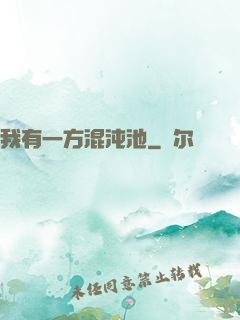 我有一方混沌池