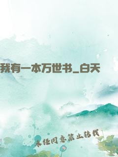 我有一本万世书