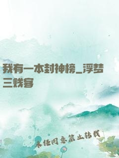 我有一本封神榜