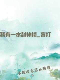 我有一本封神榜