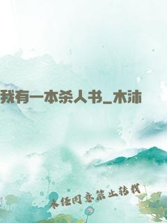 我有一本杀人书