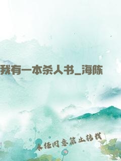 我有一本杀人书
