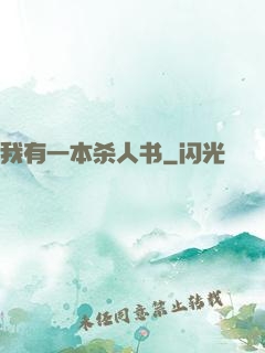 我有一本杀人书