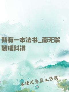 我有一本法书