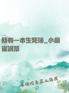 我有一本生死簿