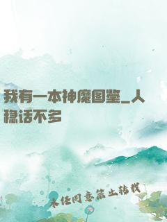 我有一本神魔图鉴