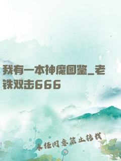 我有一本神魔图鉴