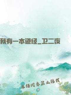我有一本道经