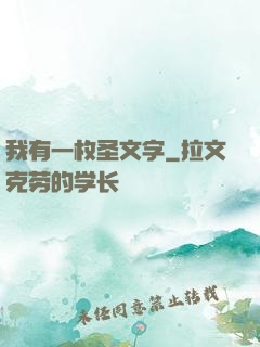 我有一枚圣文字
