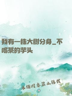 我有一株大树分身