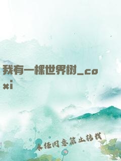 我有一棵世界树