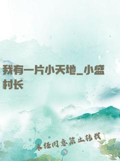 我有一片小天地