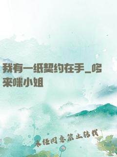 我有一纸契约在手