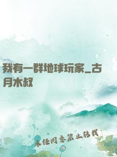 我有一群地球玩家