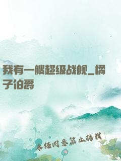 我有一艘超级战舰