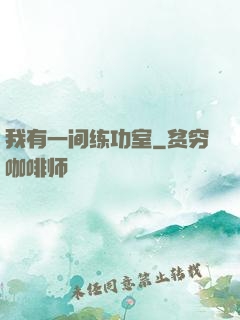 我有一间练功室