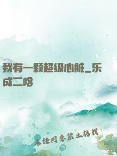 我有一颗超级心脏