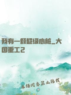 我有一颗超级心脏