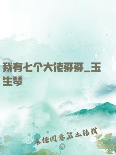 我有七个大佬哥哥