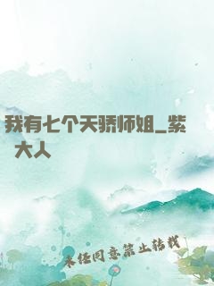 我有七个天骄师姐