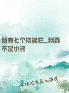 我有七个技能栏