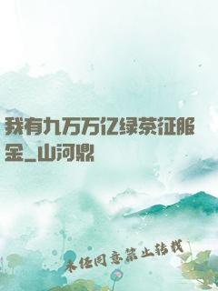 我有九万万亿绿茶征服金