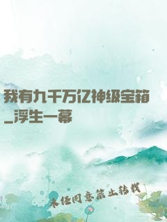 我有九千万亿神级宝箱