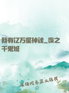 我有亿万星神魂